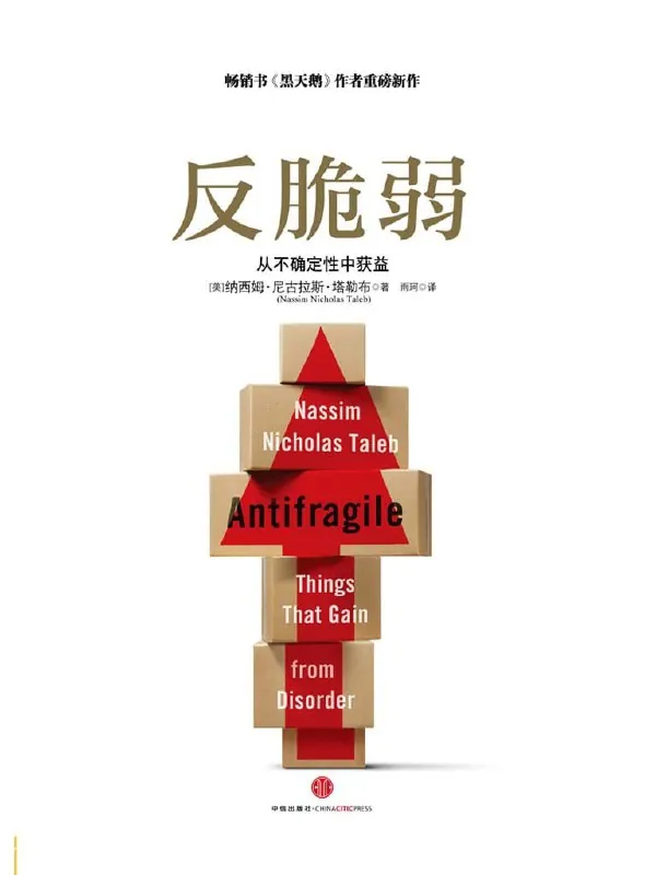 听书解读《反脆弱》