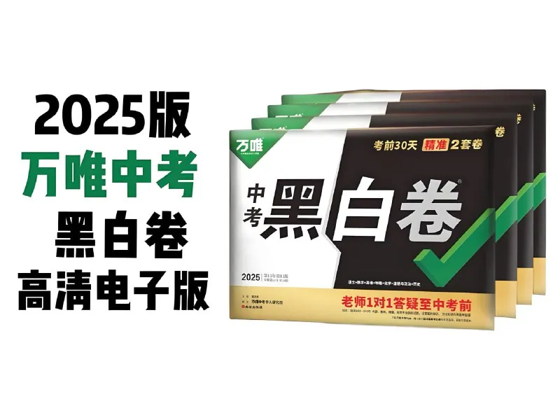 万唯中考2025年中考黑白卷