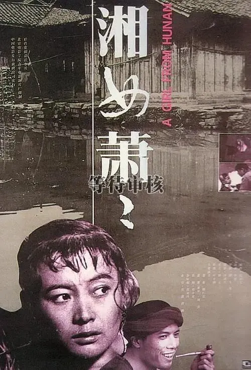 湘女萧萧