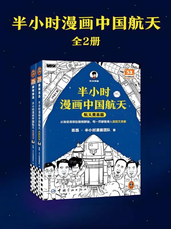 半小时漫画中国航天