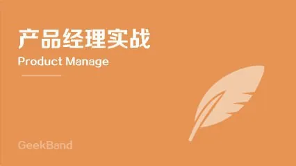 微专业-极客班·产品经理-带源码课件
