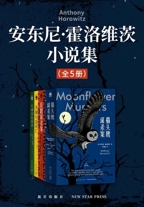 安东尼·霍洛维茨小说集（全5册）[大合集]