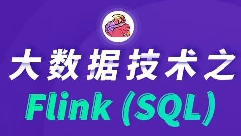 尚硅谷大数据技术之FlinkSQL