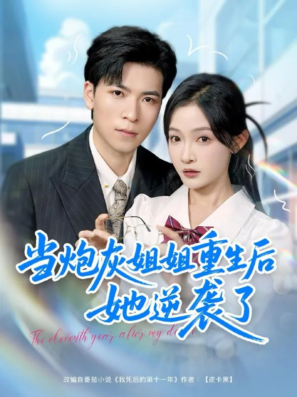 短剧：当炮灰姐姐重生后她逆袭了