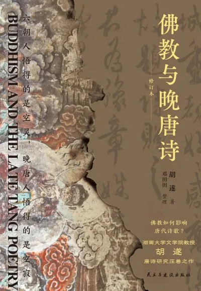 佛教与晚唐诗