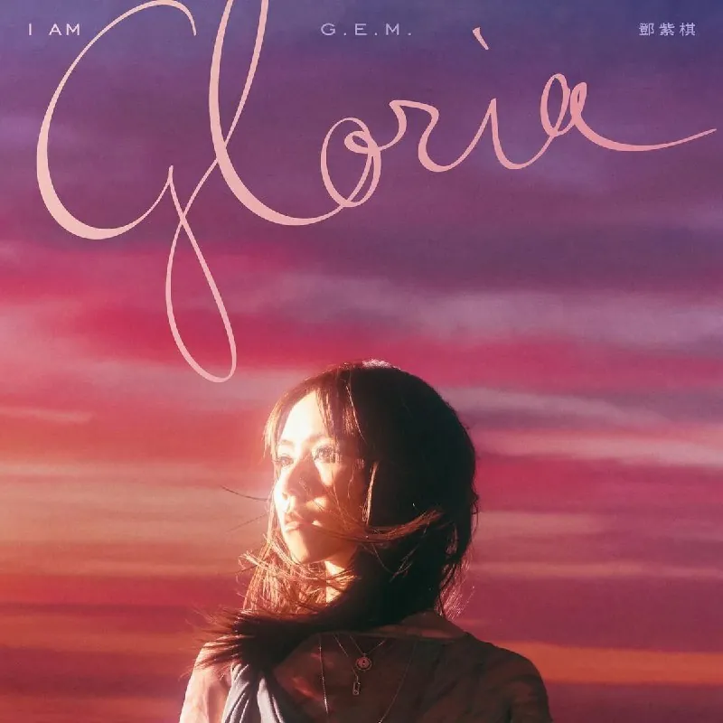 IAMGLORIA-2025ALAC更新第二首前奏哼唱版