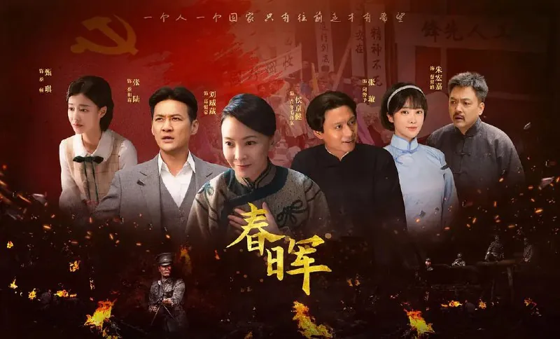 春晖