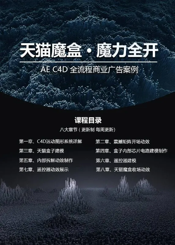 天猫魔盒AE、C4D全流程案例教学
