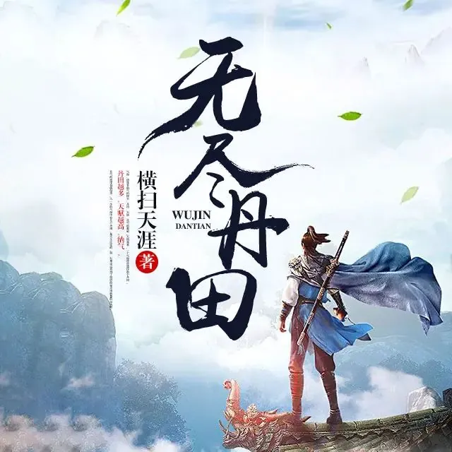 无尽丹田