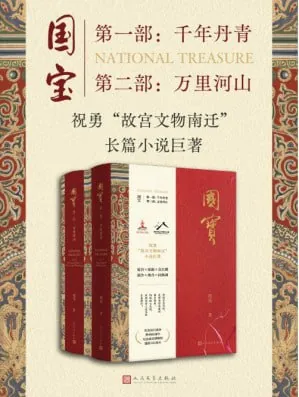 国宝（全二部）故宫文物南迁