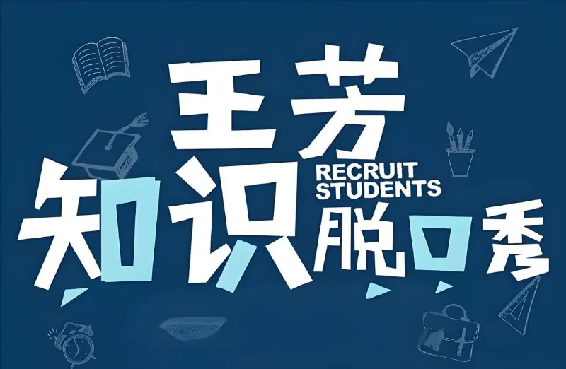知识脱口秀（假期系列）