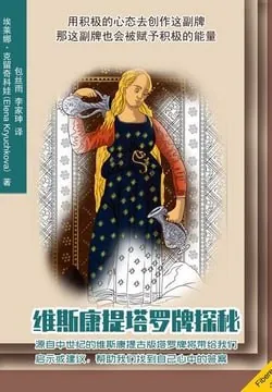 维斯康提塔罗牌探秘