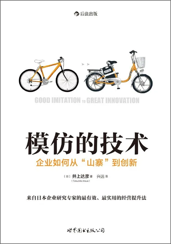 模仿的技术:企业如何从“山寨”到创新
