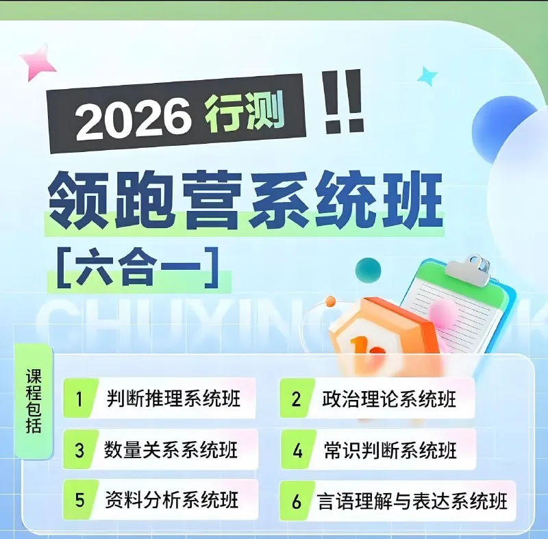 初心公考2026行测领跑营系统班