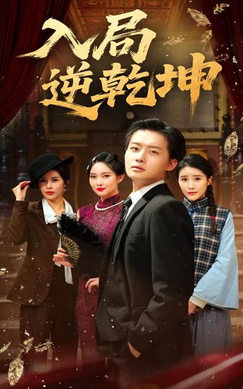 短剧：入局逆乾坤