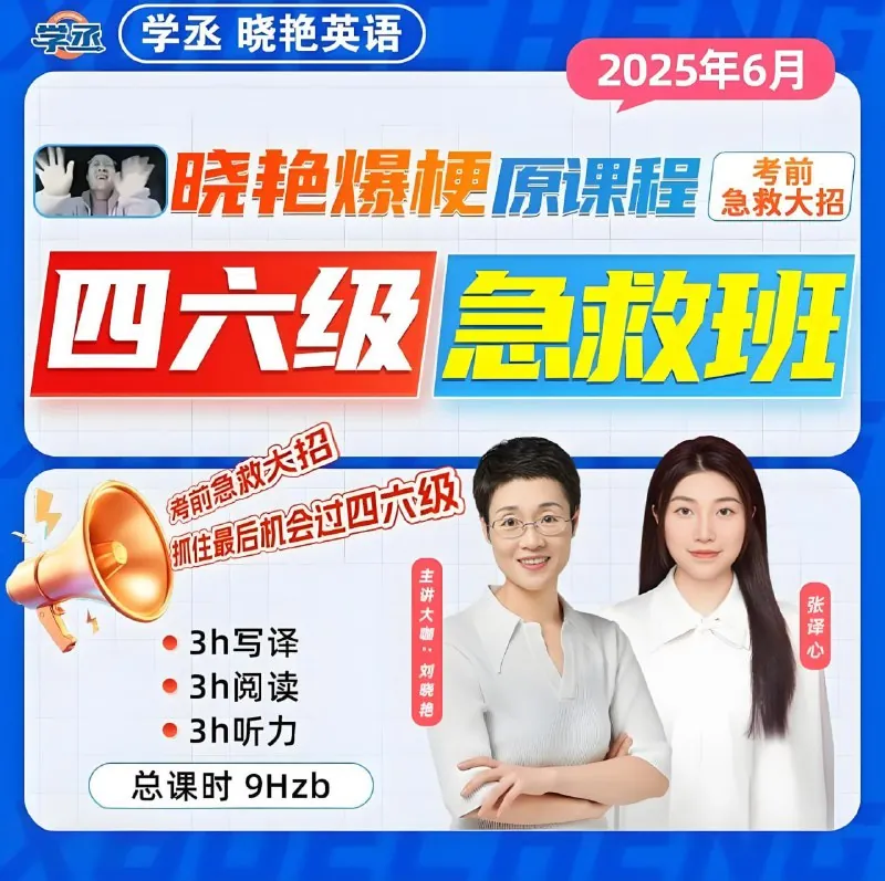 2025年6月四六级考试急救班