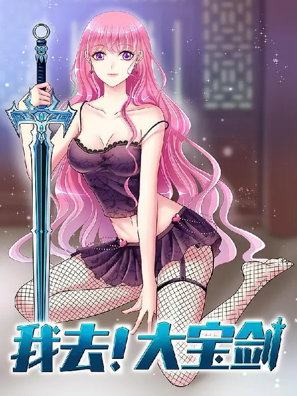 我去！大宝剑