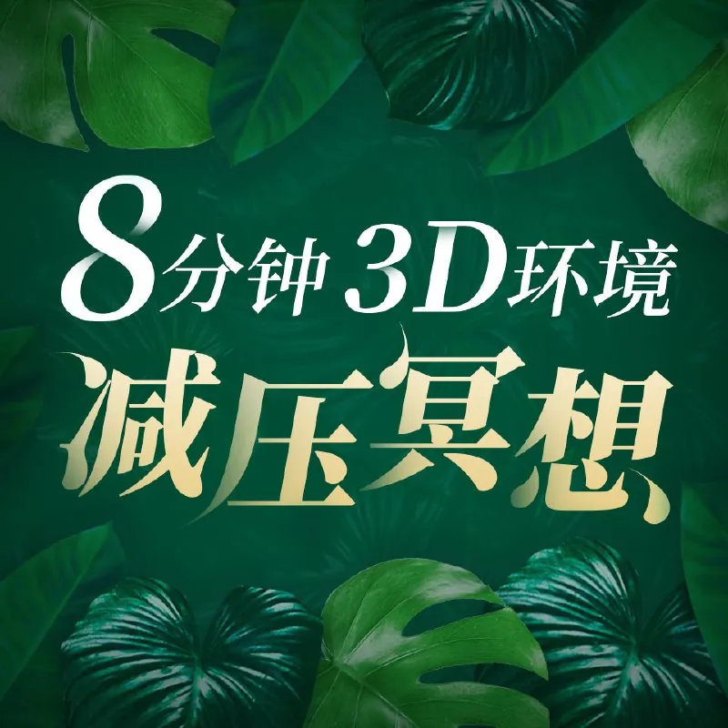 8分钟3D环境减压冥想
