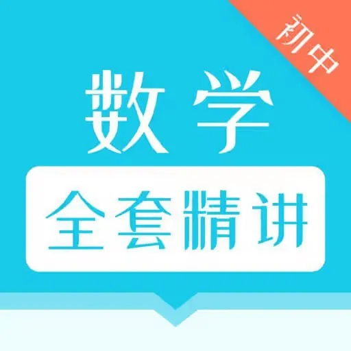 初中全套数学