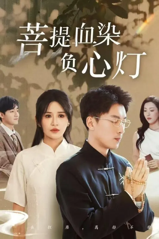 佛子困爱碎菩提＆菩提血染负心灯