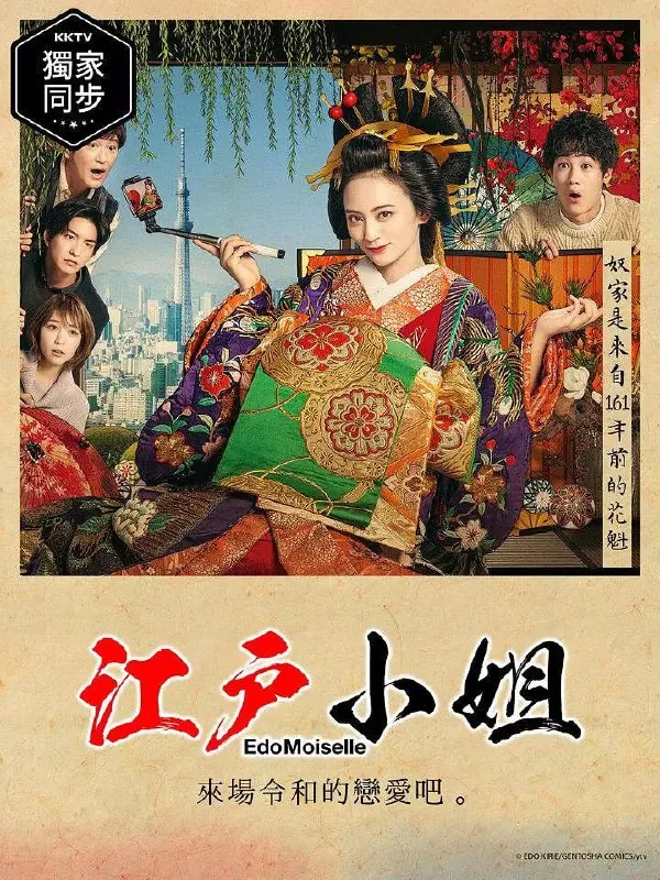 江户小姐爱在令和