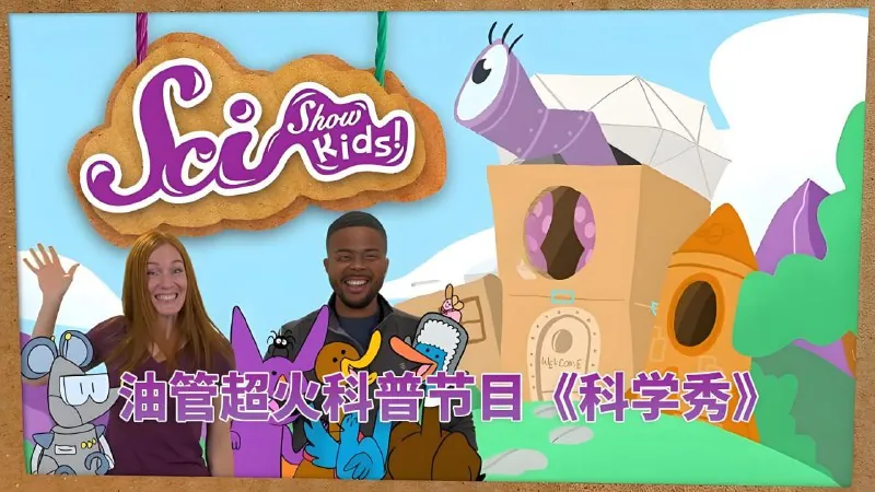 美国儿童科学秀SciShowKids