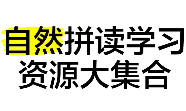 自然拼读资源合集