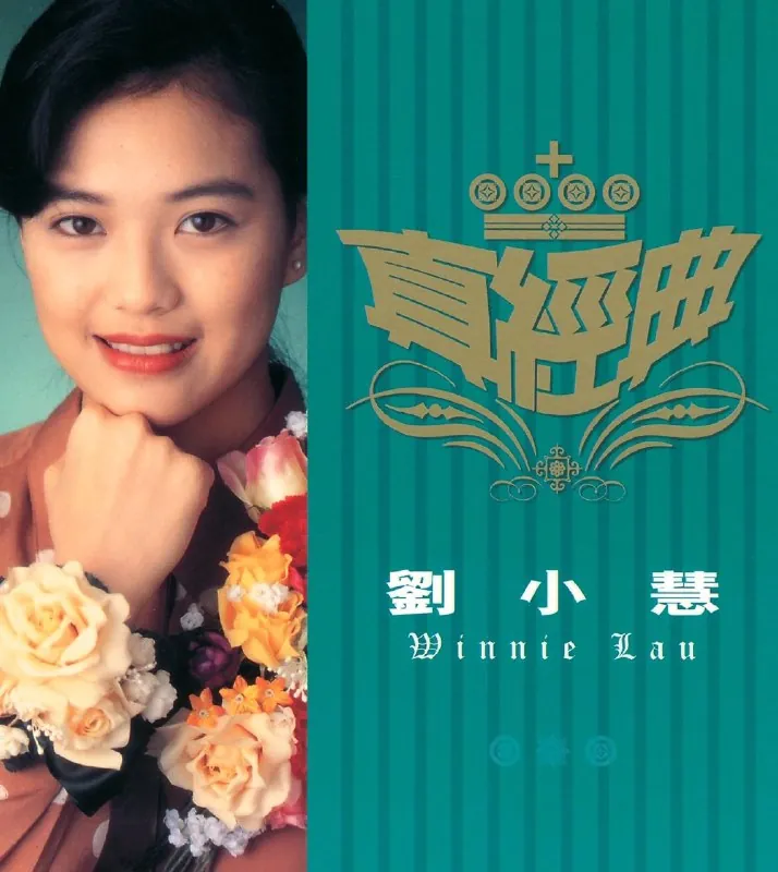 刘小慧真经典精选集