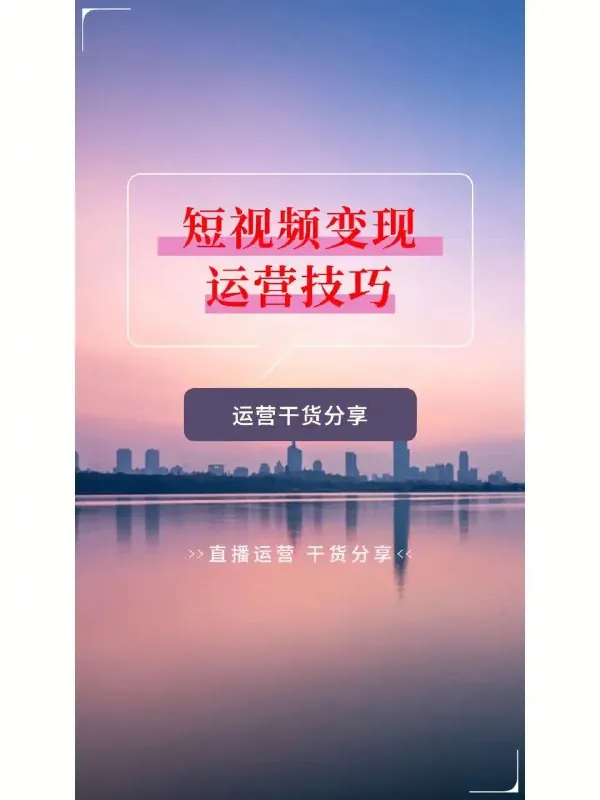 小龙社长·短视频干货运营课