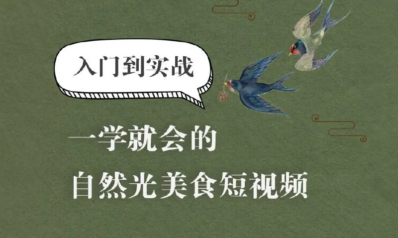 旧食课堂自然光美食短视频系统课