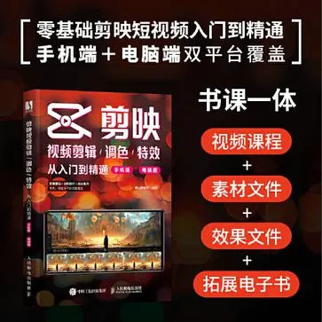剪映视频剪辑_调色_特效从入门到精通