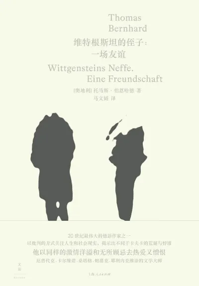 维特根斯坦的侄子：一场友谊