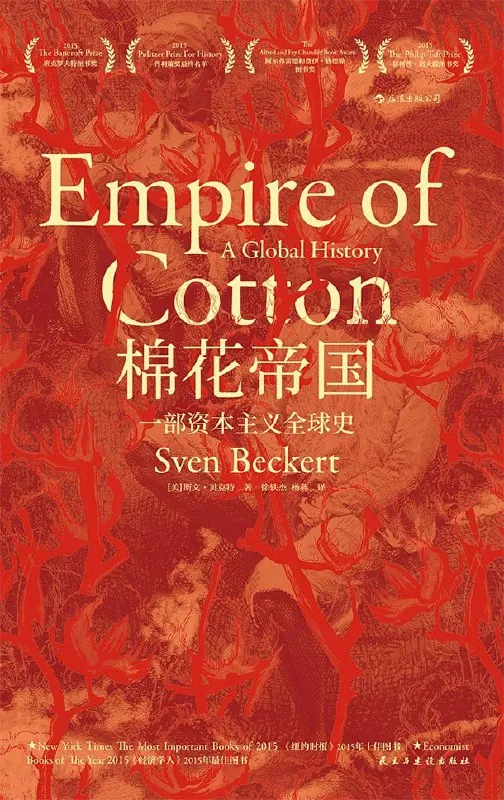 棉花帝国：一部资本主义全球史