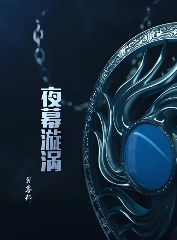 夜幕漩涡