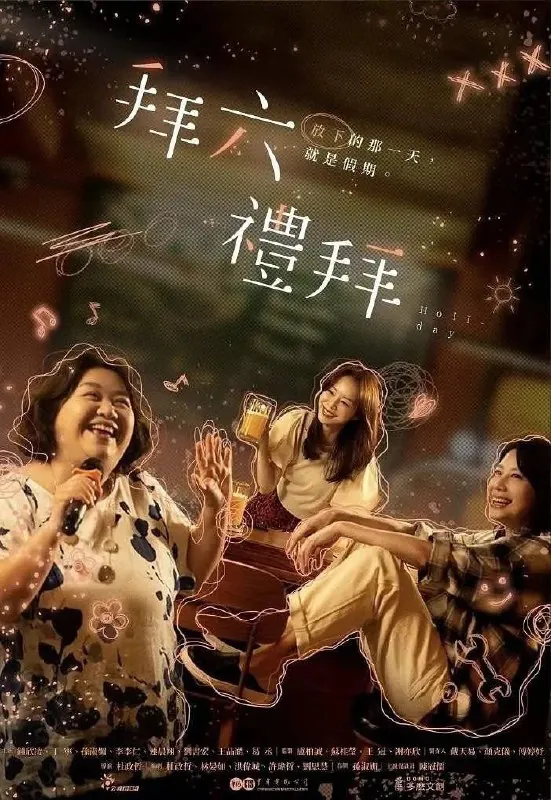 拜六礼拜（2025）