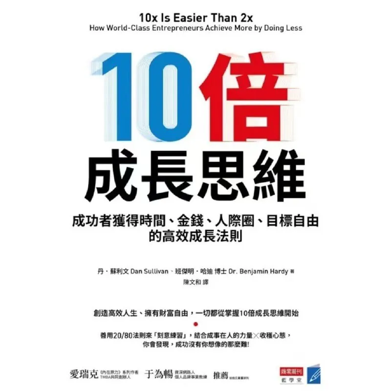 10倍成長思維