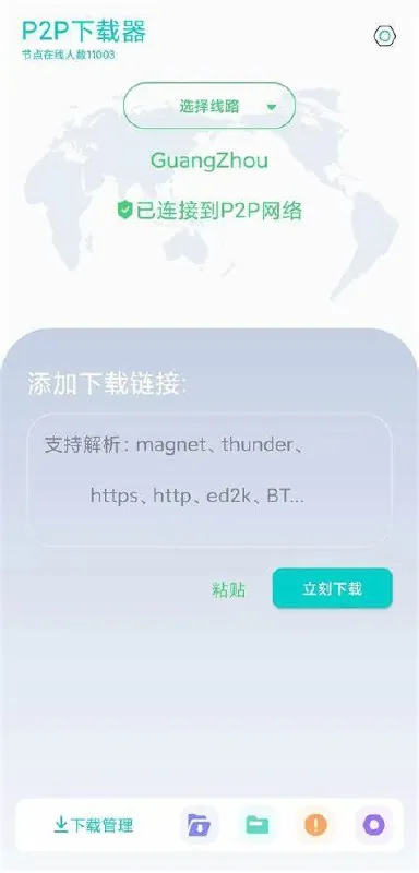 P2P下载器