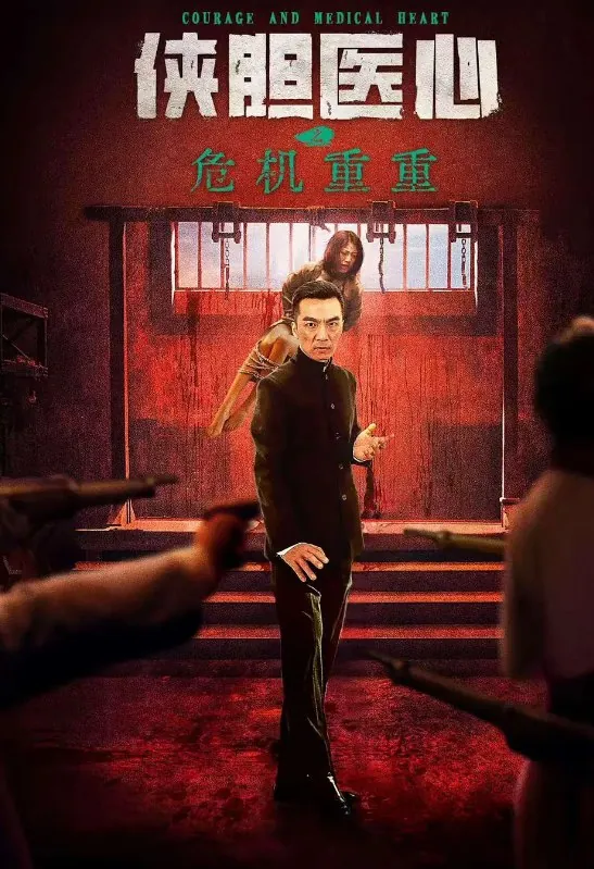 侠胆医心之危机重重