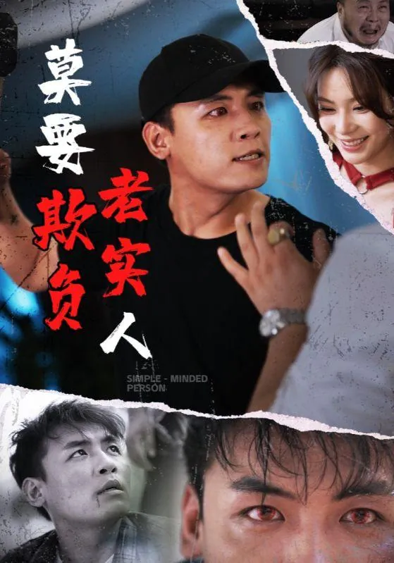 短剧：莫要欺负老实人