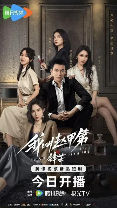 我叫赵甲第之锋芒