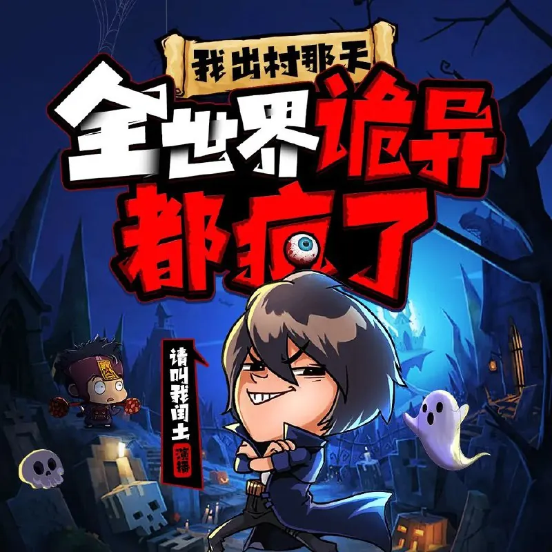 我出村那天，全世界诡异都疯了