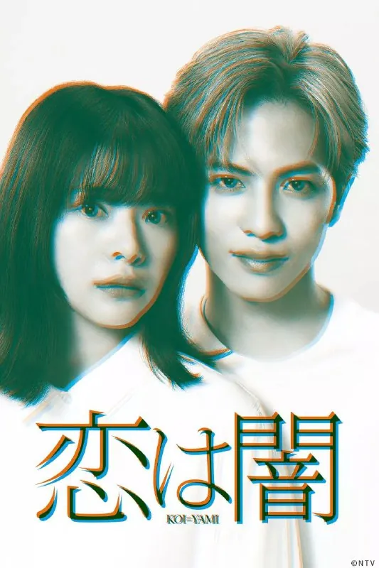 恋爱是黑暗（2025）