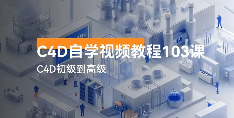 C4D自学视频教程103讲-C4D初级到高级