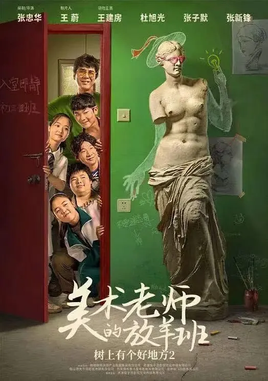 树上有个好地方2：美术老师的放羊班