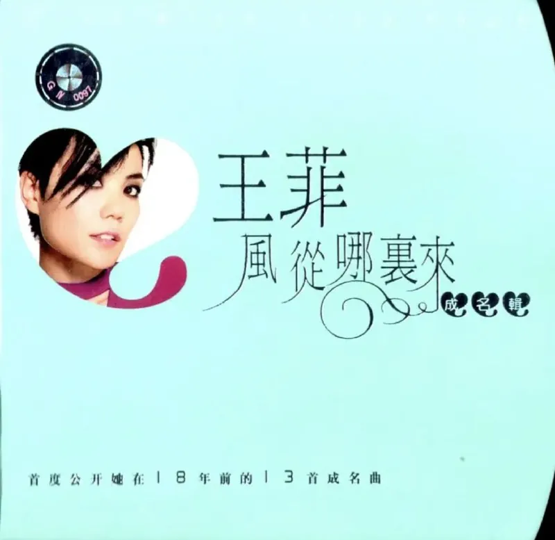 王菲-1985年专辑-风从那里来
