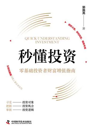 秒懂投资：零基础投资者财富增值指南