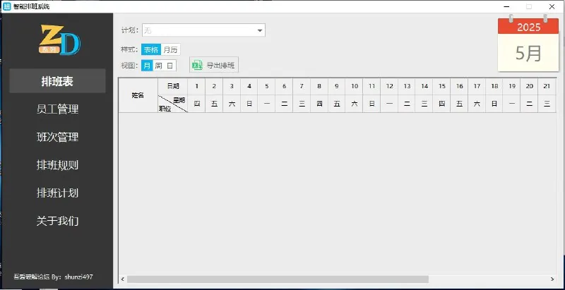 智能排班系统v1.0.0电脑版