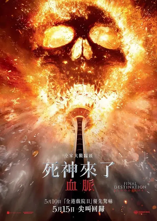 死神来了6：血脉诅咒