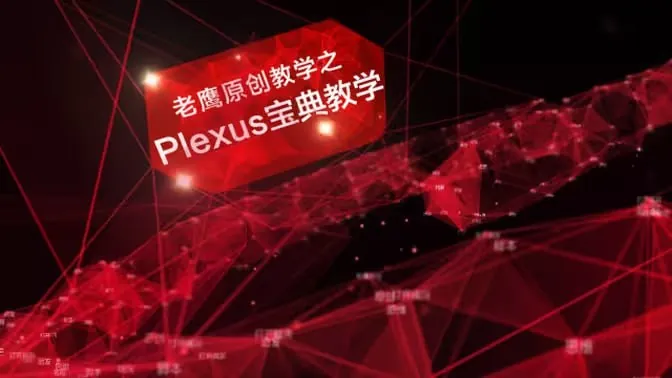 老鹰AEPlexus宝典粒子教程