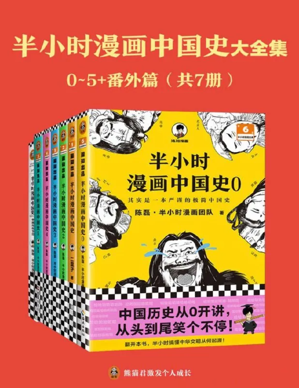 半小时漫画中国史大全集